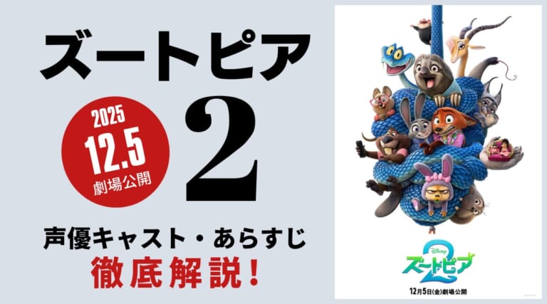 『ズートピア2』世界公開5日間で866億の大ヒット!日本は12.5劇場公開