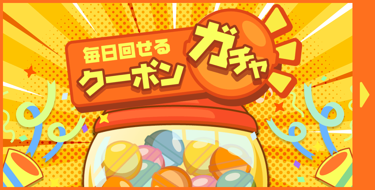 毎日回せるクーポンガチャ