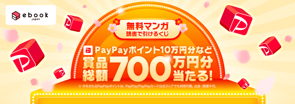 無料マンガ読書で引けるくじ