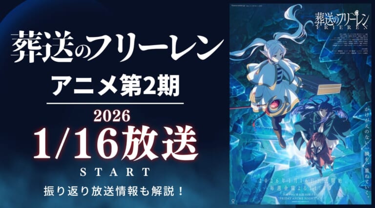 『葬送のフリーレン』アニメ第2期は1月16日放送開始！作品概要や視聴できる配信サービス、アニメ1期の振り返り地上波放送の内容も紹介