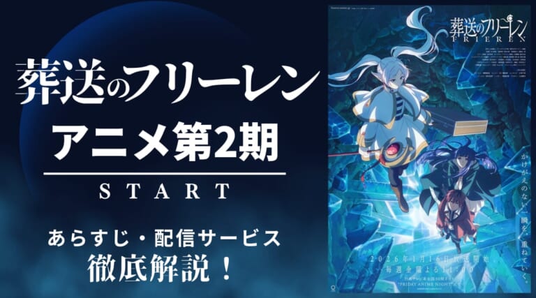 『葬送のフリーレン』アニメ第2期はどこで見れる？おすすめの配信サービスを紹介します。