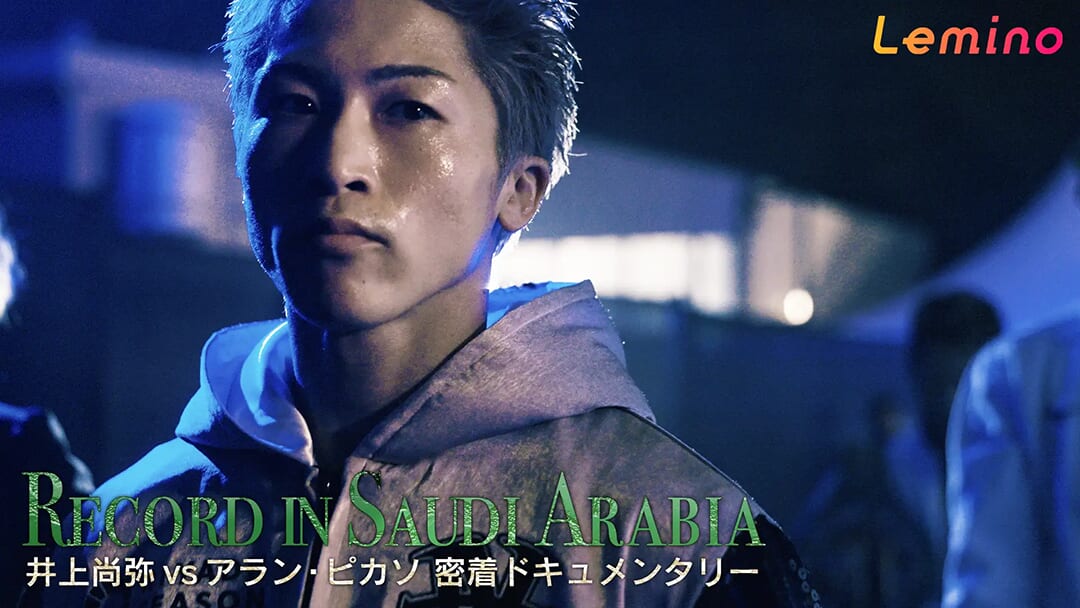 井上尚弥vsアラン・ピカソ 密着ドキュメンタリーRECORD IN SAUDI ARABIA