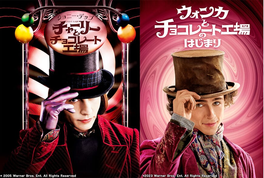 2月6日「チャーリーとチョコレート工場」2月13日「ウォンカとチョコレート工場のはじまり」