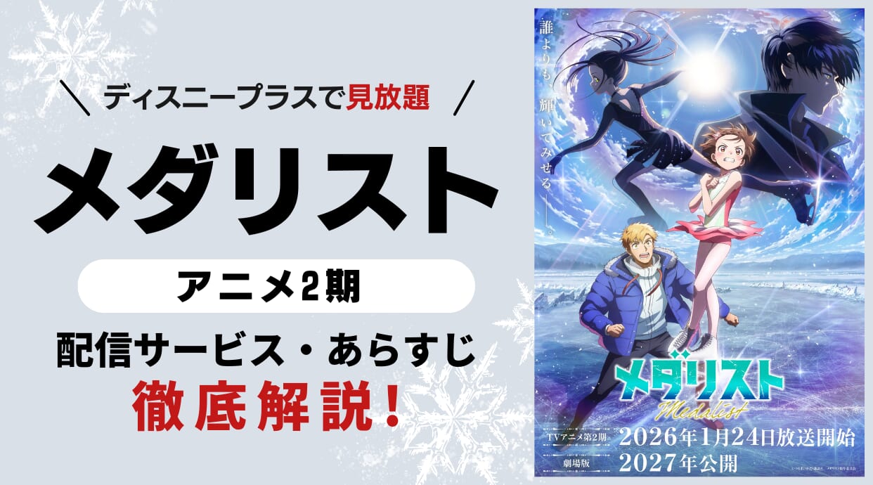 『メダリスト』 アニメ第2期どこで見れる？全話視聴できる動画配信サービスを解説しています