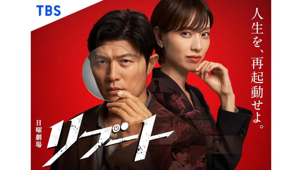 リブートドラマイメージ