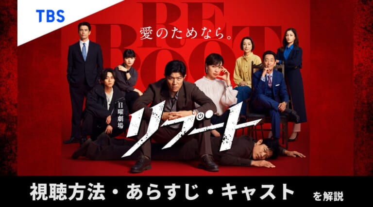 『リブート』ドラマ見るならどこ？全話視聴できる配信サービスやあらすじを解説しています
