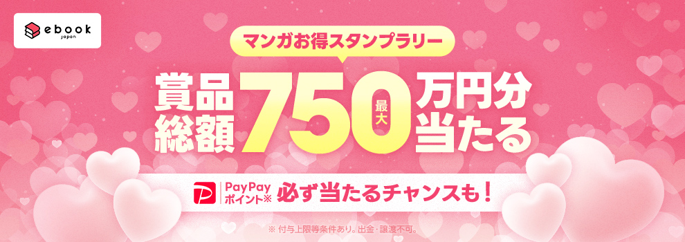 マンガお得スタンプラリー