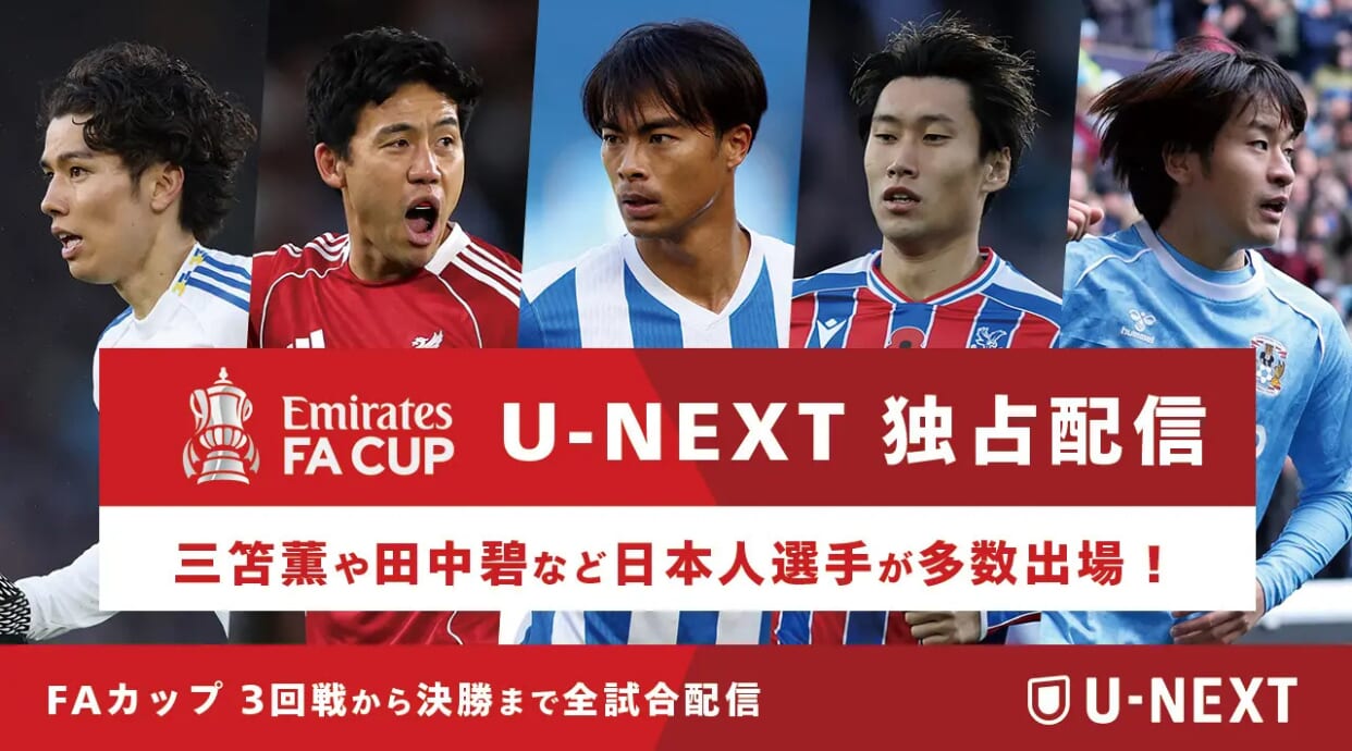 【U-NEXT】FAカップなど欧州主要カップ戦を独占配信！2026年1月からサッカーパックで提供することが決まりました。
