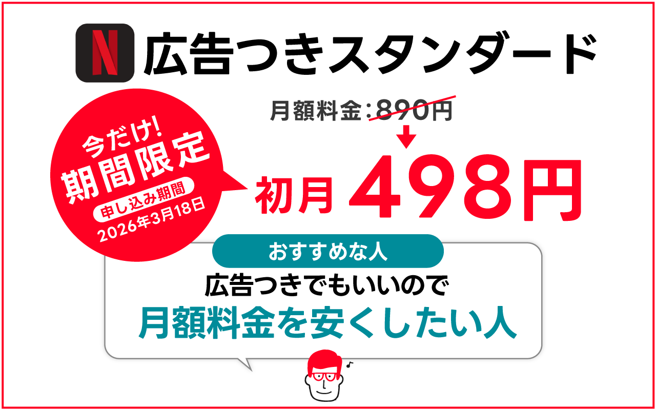 広告つきスタンダード(期間限定498円)｜月額料金を安くしたい人におすすめ