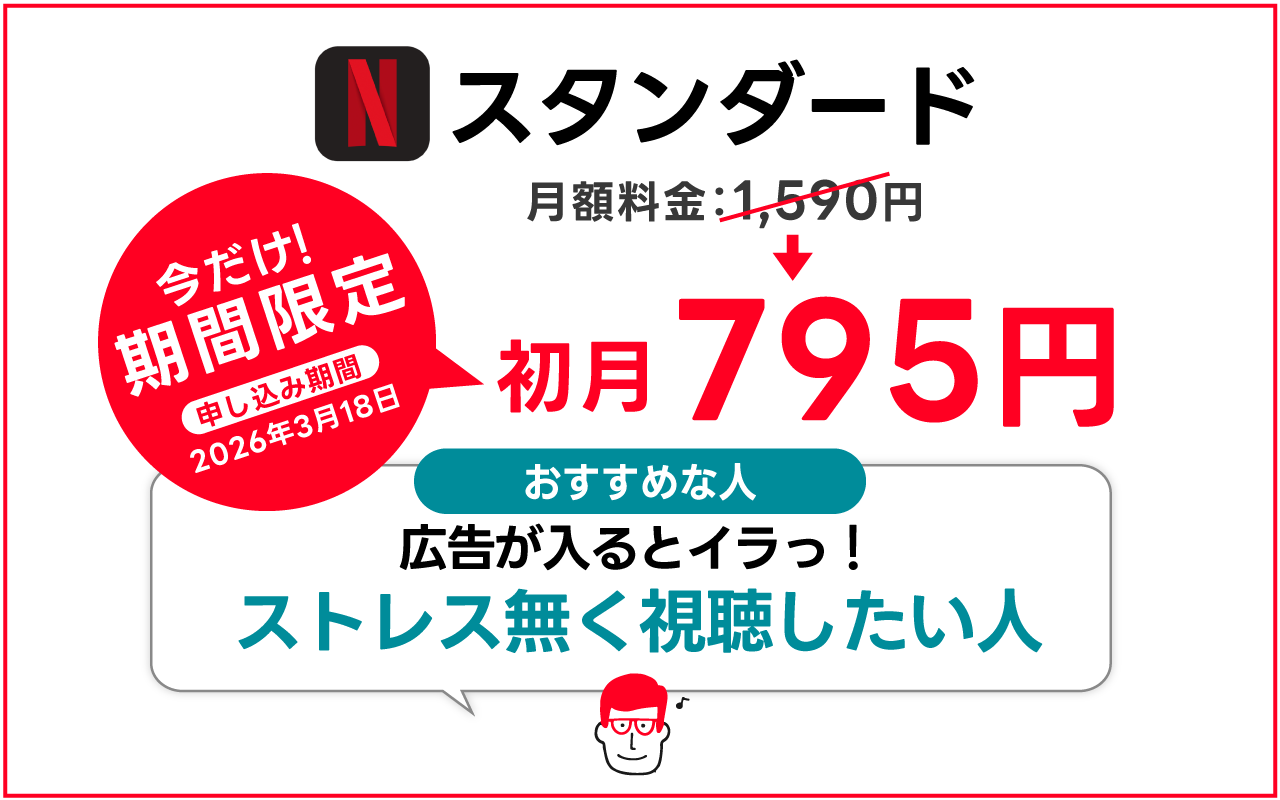 スタンダード(期間限定795円)｜広告なしで見たい人におすすめ