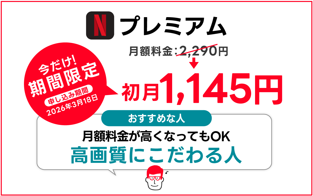 プレミアム(期間限定1,145円)｜高画質にこだわる人におすすめ