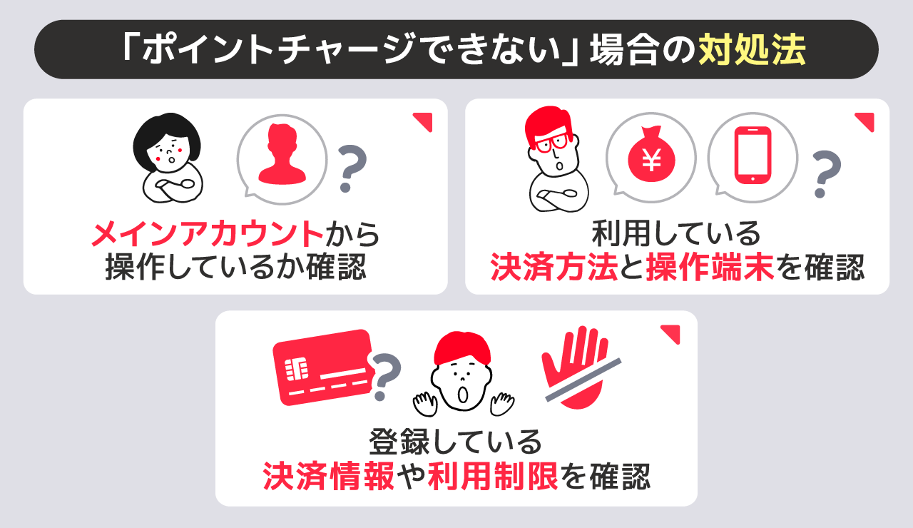 「ポイントチャージできない」場合の対処法