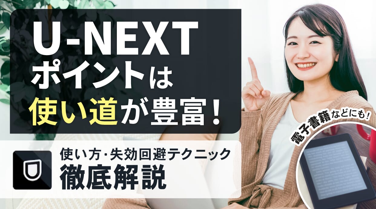 U-NEXTポイントは使い道が豊富！使い方・失効回避テクニックまで徹底解説しています