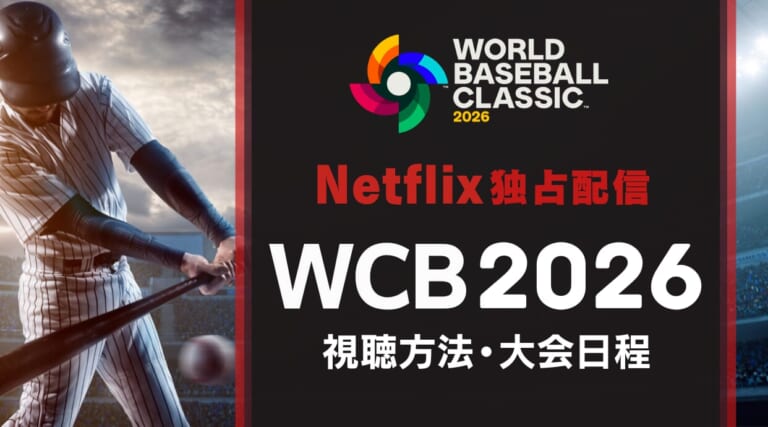 【Netflix】WBC2026はどこで見れる?視聴方法・試合日程・放送情報を解説します