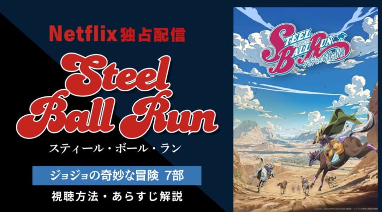 ジョジョの奇妙な冒険 7部『スティール・ボール・ラン 』はNetflix独占配信！視聴方法を解説します。
