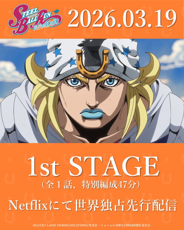 ジョジョ7部『スティール・ボール・ラン』とは？