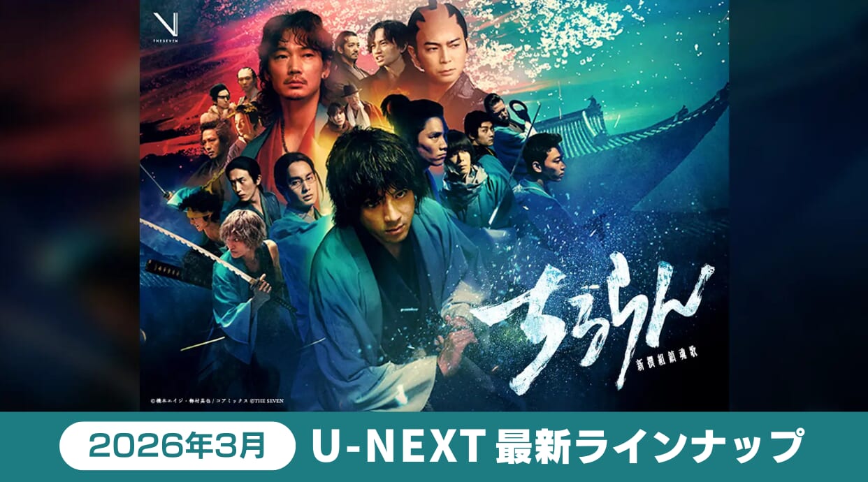 【2026年3月】U-NEXT最新ラインナップ！『ちるらん 新撰組鎮魂歌』など話題作続々と配信されています！