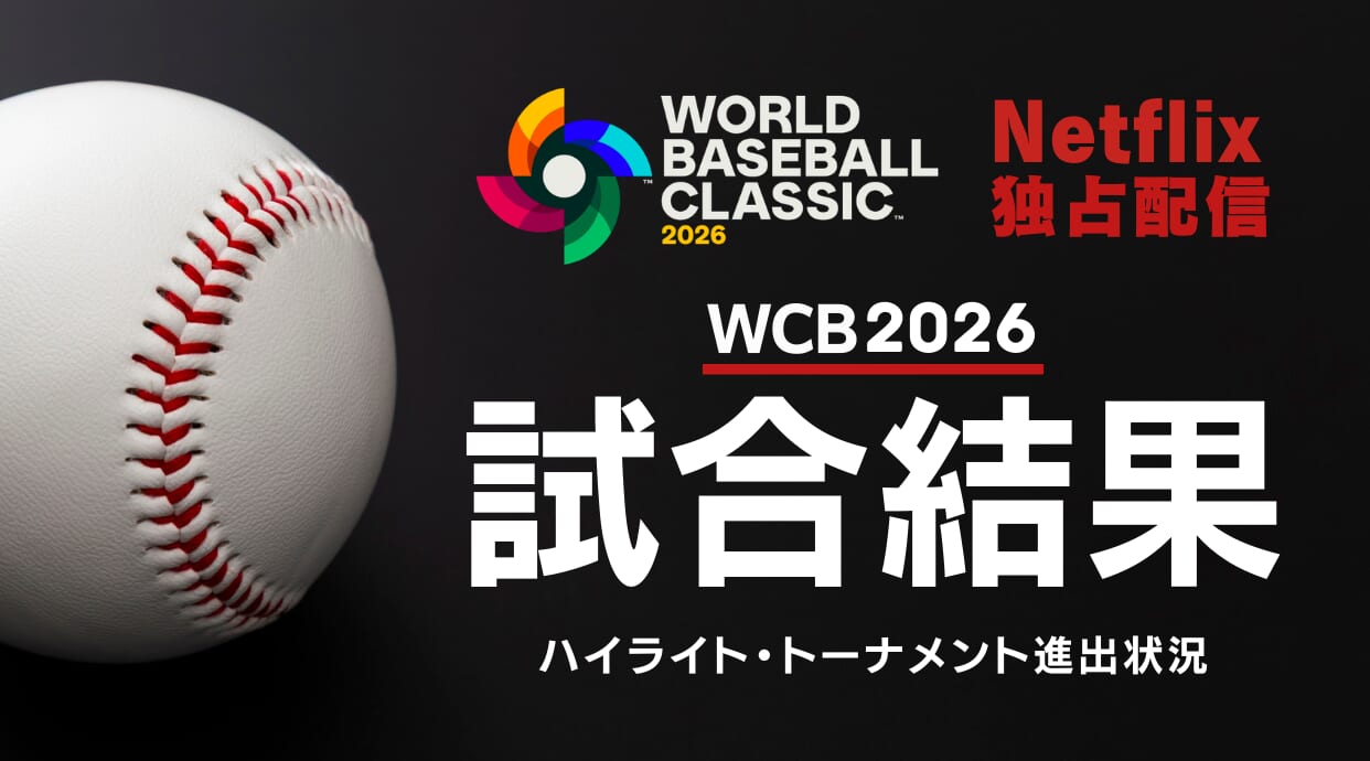 【WBC2026】日本代表の試合結果まとめ！日程・ハイライト・トーナメント進出状況を解説、まとめています。