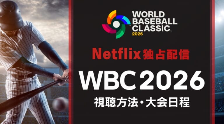 【Netflix】WBC2026はどこで見れる？視聴方法・試合日程・放送情報を解説します