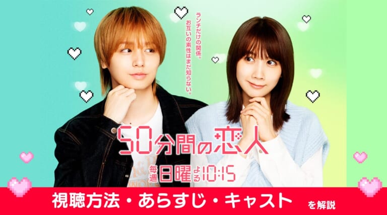 『50分間の恋人』ドラマ見るならどこ？全話視聴できる配信サービスやあらすじを解説します
