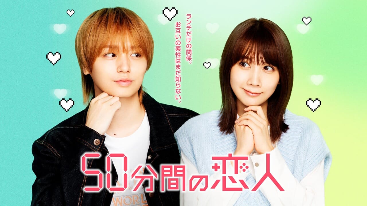 ドラマ『50分間の恋人』は伊野尾慧と松本穂香のW主演!