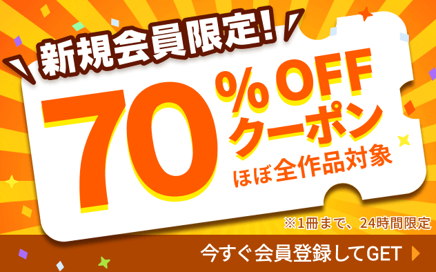 Booklive新規会員限定70%OFFクーポン