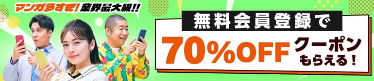 無料会員登録で70%OFFクーポン