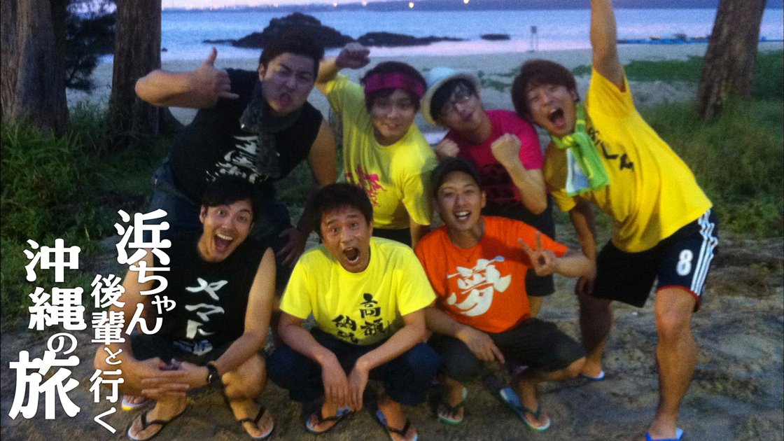 浜ちゃん後輩と行く　沖縄の旅