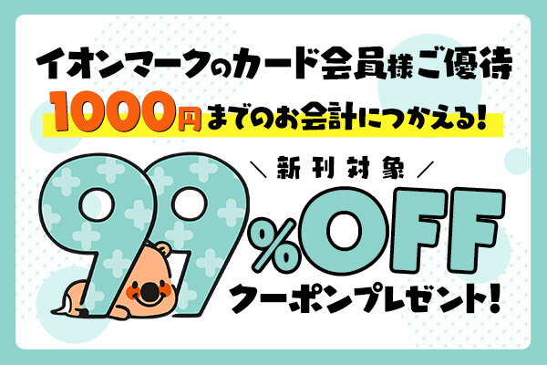 イオンマークのカードの優待で1,000円までの会計に使える99%OFFクーポンがもらえる