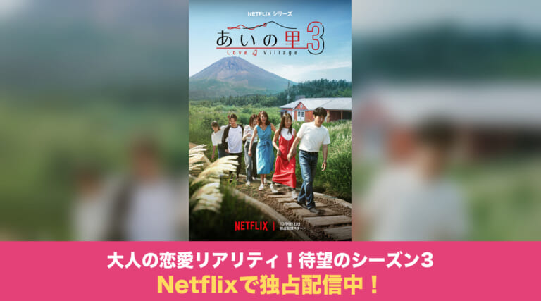 Netflix『あいの里』シーズン3