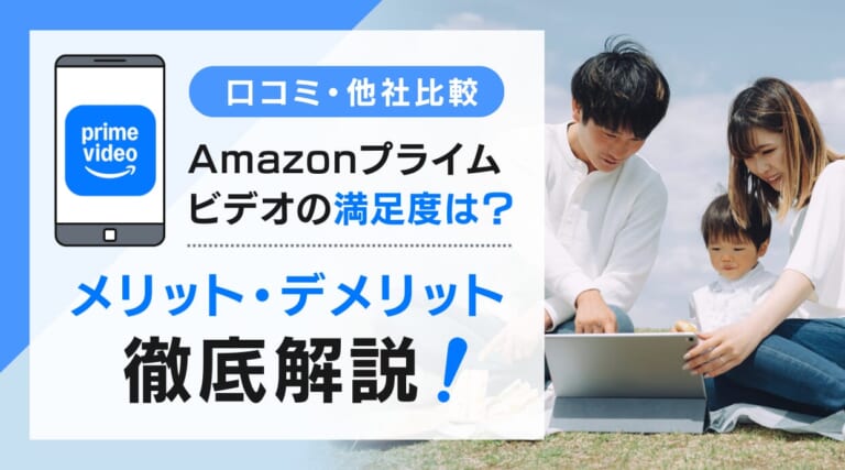 Amazonプライム・ビデオの満足度を調査。口コミからメリット・デメリットを解説します。