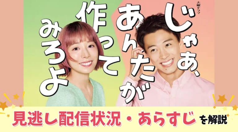 『じゃあ、あんたが作ってみろよ』見逃し配信状況・あらすじ・SNSでバズった理由も解説しています