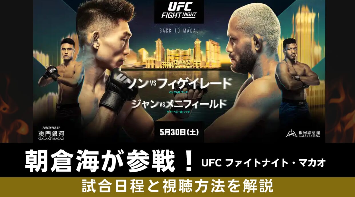 【朝倉海が参戦】次戦はUFCファイトナイト！大会日程・視聴方法を解説します