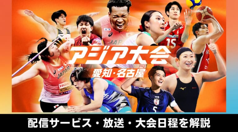 『アジア大会 愛知・名古屋2026』視聴方法は？放送・配信サービス・大会日程を解説します！