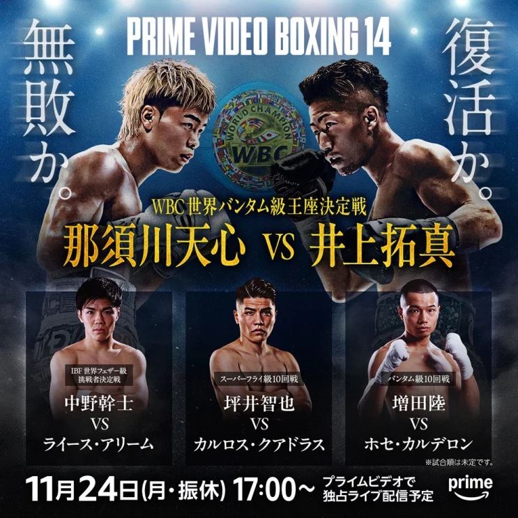 11.24】那須川天心vs井上拓真戦の試合日程・視聴方法を解説【Prime
