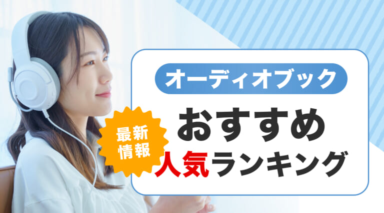 【2025年最新】オーディオブックおすすめ人気ランキング9選を目的別なども徹底解説します