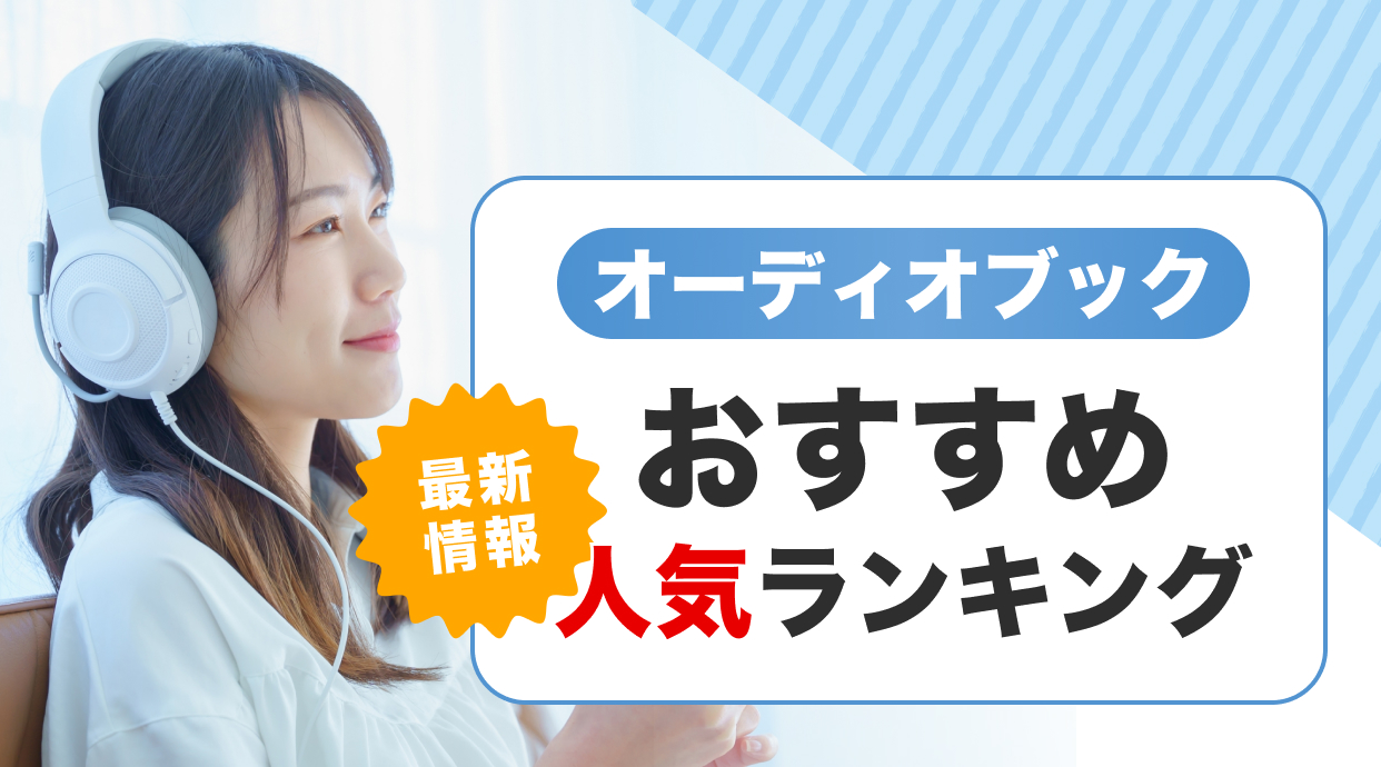 【2025年最新】オーディオブックおすすめ人気ランキング9選を目的別なども徹底解説します
