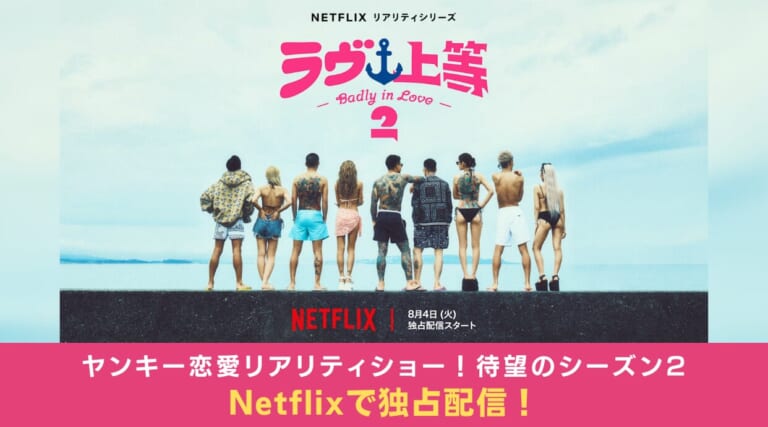 8月4日『ラヴ上等』シーズン2がNetflix独占配信!配信スケジュール・見どころを解説します。