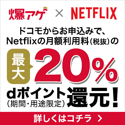 爆アゲ×Netflixで最大20%ポイント還元