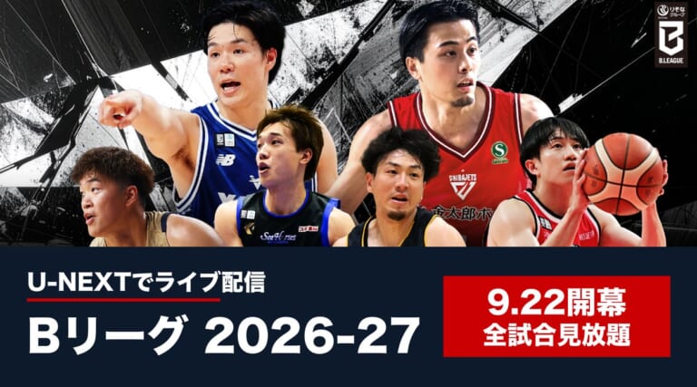 Bリーグ2026-27 U-NEXTで全試合見放題ライブ配信
