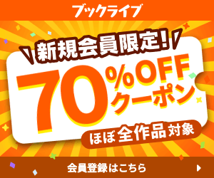 ブックライブ初回70%オフ