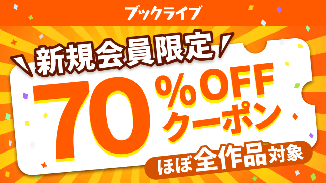 Booklive新規会員限定70%OFFクーポン