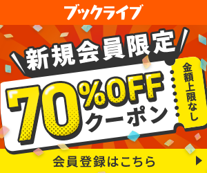 ブックライブ初回70%オフ