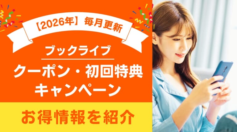 ブックライブのクーポンまとめ！初回特典・キャンペーンなどお得情報を紹介します