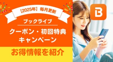 ブックライブ(BookLive!)クーポンまとめ