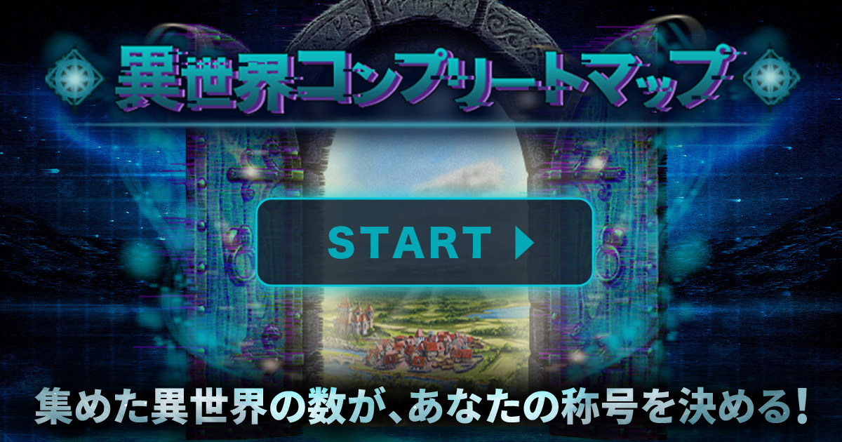 ブックライブ「異世界コンプリートマップ」