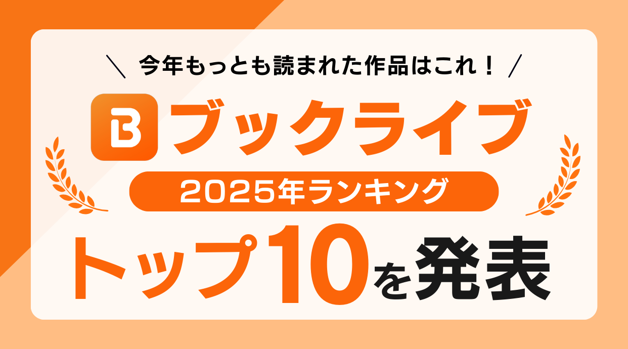 ブックライブが2025年ランキングを発表！漫画など今年もっとも売れた作品を紹介しています