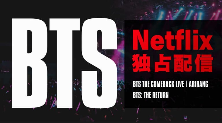 【3月21日】BTS復帰ライブをNetflixで世界独占配信！視聴方法を解説します