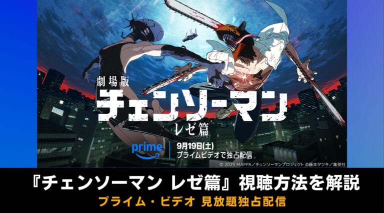 『チェンソーマン レゼ篇』Amazonプライム・ビデオで見放題独占配信