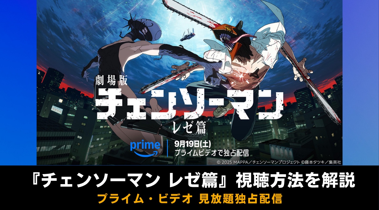 『チェンソーマン レゼ篇』Amazonプライム・ビデオで見放題独占配信